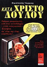 ΚΑΤΑ ΧΡΙΣΤΟΔΟΥΛΟΥ