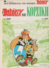 Ο Αστερίξ στην Κορσική