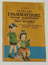 Τετράδιο Γραμματικής Τρίτης Δημοτικού Δ. Μαγου