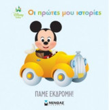 Disney Baby - Οι πρώτες μου ιστορίες: Πάμε εκδρομή!