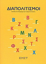 Διαπολιτισμοί: Εκπαιδευτικό πρόγραμμα για το δημοτικό σχολείο