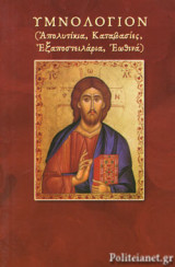 ΥΜΝΟΛΟΓΙΟΝ (ΑΠΟΛΥΤΙΚΙΑ, ΚΑΤΑΒΑΣΙΕΣ, ΕΞΑΠΟΣΤΕΙΛΑΡΙΑ, ΕΩΘΙΝΑ)
