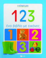 1 2 3: Ένα βιβλίο με εικόνες
