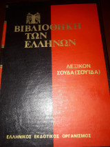 Λεξικόν Σούδα