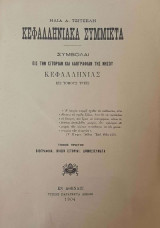 Κεφαλληνιακά Σύμμικτα