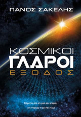 Κοσμικοί γλάροι: Μυθιστόρημα