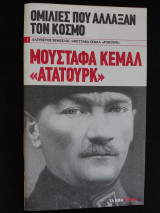 Ομιλίες που άλλαξαν τον κόσμο