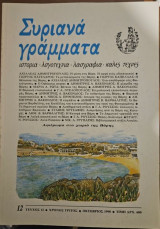 Συριανά γράμματα τεύχος 12