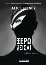 Ξέρω ποια είσαι