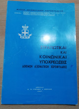 Στρατιωτικαί και Κοινωνικαί Υποχρεώσεις Δοκιμών Αξιωματικών της Χωροφυλακής