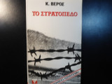 Το στρατόπεδο