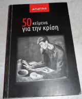50 κειμενα για την κριση 2013