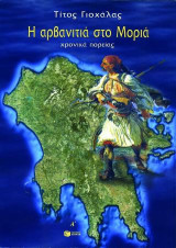 Η αρβανιτιά στο Μοριά: Χρονικά πορείας (τ.Β')