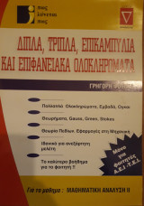 Δίπλα, τριπλά, επικαμπύλια και επιφανειακά ολοκληρώματα