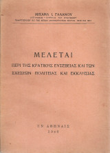 Μελέται περί της κρατικής ευσέβειας και των σχέσεων Πολιτείας και Εκκλησίας