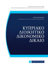 Κυπριακό Διοικητικό Δικονομικό Δίκαιο