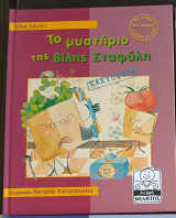 Το Μυστήριο της Βιλης Σταφύλης