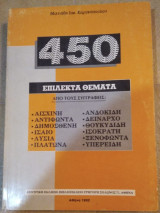 450 επίλεκτα θέματα (αρχαία)