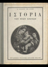 Ιστρορία των νέων χρόνων