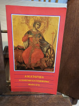 Αικατερίνα. Η πάνσοφη και πανέμορφη νεαρή Αγία