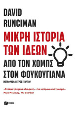 Μικρή ιστορία των ιδεών (χαρτόδετη έκδοση): Από τον Χομπς στον Φουκουγιάμα