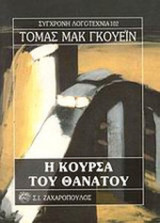 Η ΚΟΥΡΣΑ ΤΟΥ ΘΑΝΑΤΟΥ