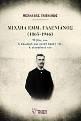 Μιχαήλ Εμμ. Γαλενιανός (1865-1946): Ο βίος του, η πολιτική και λοιπή δράση του, η οικογένειά του