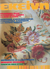 Περιοδικό Εκείνη Μάρτιος 1986 Νο 3