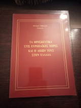 Τα θρησκευτικά στις ευρωπαϊκές χώρες και η δίωξή τους στην Ελλάδα