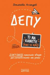 Δεπυ: Τι να κάνετε και τι όχι