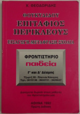 Επιτάφιος Περικλέους Μετάφραση Σχόλια