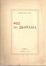 Φως στα σκοτάδια