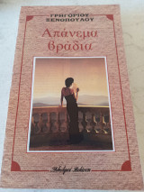 Απάνεμα Βράδια