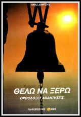 Θέλω να ξέρω Ορθόδοξες Απαντήσεις