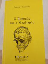 Ο Παλαμάς και ο Μαρξισμός