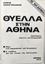 Θύελλα στην Αθήνα. Β' εκδοση. Φως στα παρασκήνια του Κυπριακού. Η αλήθεια για την πτώση της δικτατορίας.