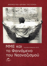 ΜΜΕ και το φαινόμενο του νεοναζισμού