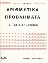 Αριθμητικά προβλήματα έ τάξις δημοτικου (και βιβλίο λύσεων)