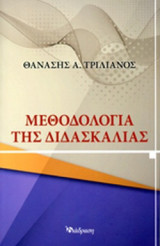 Μεθοδολογία της διδασκαλίας