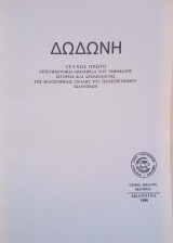 Δωδώνη, Τόμος ΙΖ' (17), Τεύχος Α´, 1988. Επιστημονική Επετηρίδα του Τμήματος Ιστορίας και Αρχαιολογίας του Πανεπιστημίου Ιωαννίνων.