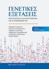 Γενετικές εξετάσεις: Κατανοώντας τη γενετική εξέταση και το απτέλεσμά της