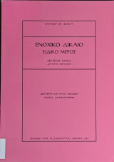 Ενοχικό Δίκαιο - Ειδικό Μέρος (Δεύτερο Μέρος, Δεύτερος Ημίτομος)