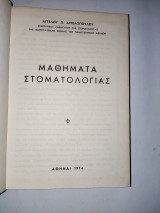 Στοματολογια - Μαθηματα Στοματολογιας