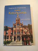 ΣΕΛΙΔΕΣ ΚΑΤΑΛΩΝΙΑΣ