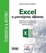Excel: ο μοντέρνος άβακας