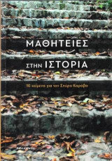 Μαθητείες στην Ιστορία: 10 κείμενα για τον Σπύρο Καράβα