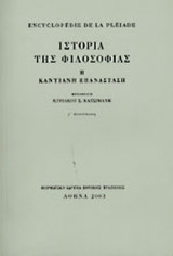 ΙΣΤΟΡΙΑ ΤΗΣ ΦΙΛΟΣΟΦΙΑΣ (ΠΡΩΤΟΣ ΤΟΜΟΣ-ΧΑΡΤΟΔΕΤΗ ΕΚΔΟΣΗ)