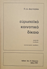 Ευρωπαικο κοινοτικο δικαιο κοινοτικές ελευθεριες