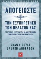 Απογειώστε την εξυπηρέτηση των πελατών σας