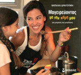ΜΑΓΕΙΡΕΥΟΝΤΑΣ ΜΕ ΤΗΝ ΚΟΡΗ ΜΟΥ
